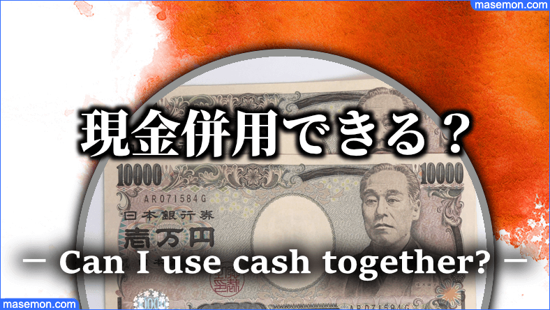 ジェフグルメカードお店での使い方：現金併用で使う