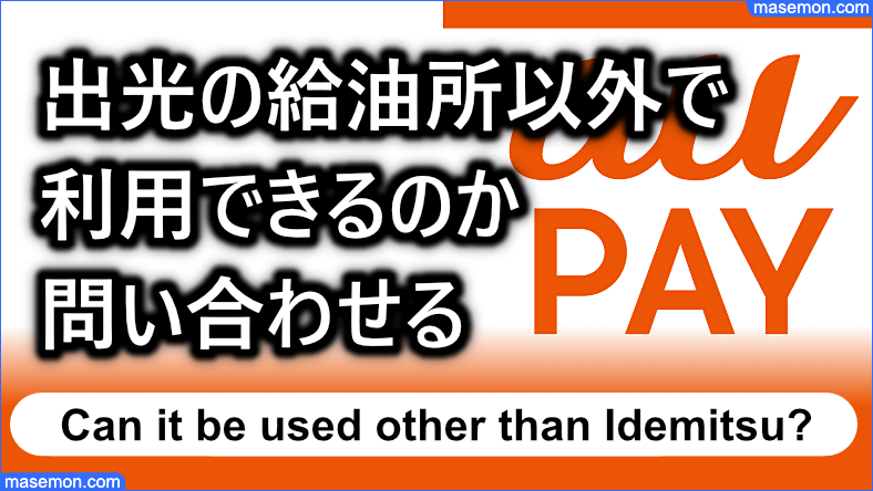 au PAYへ出光の給油所以外で利用できるのか問い合わせる