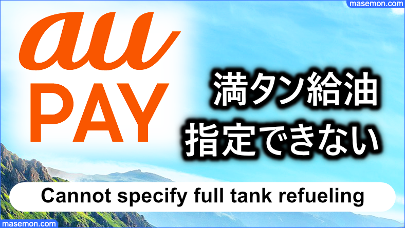 au PAYプリペイドカードは満タン給油の指定ができない