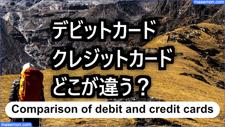 デビットカードとクレジットカードの違いとは
