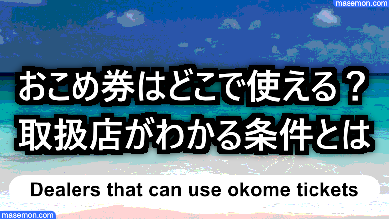 おこめ券はどこで使える？取扱店の条件とは