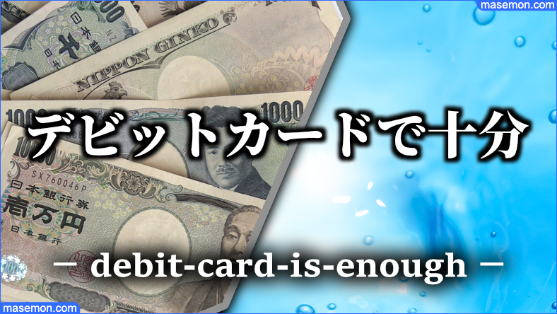 スーパーで決済できるならデビットカードで十分である