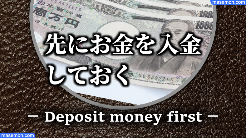 利用する前にお金を入金しておく