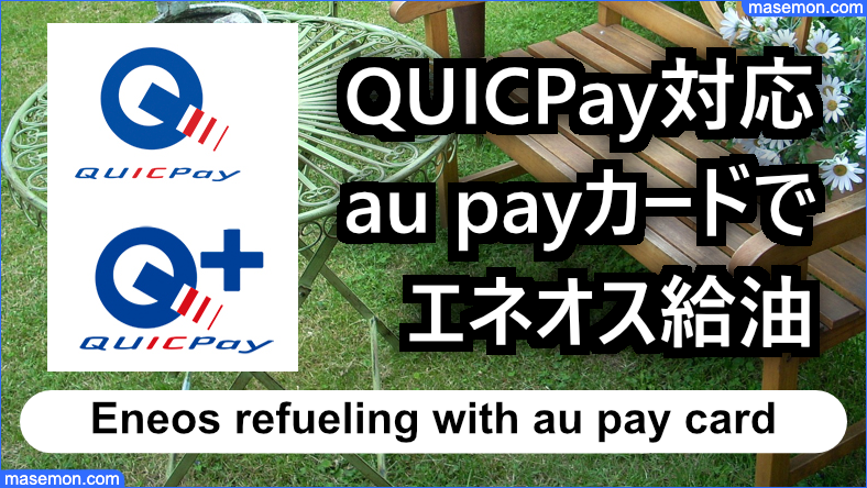 QUICPayに対応しているau payカードでエネオス給油をする方法とは