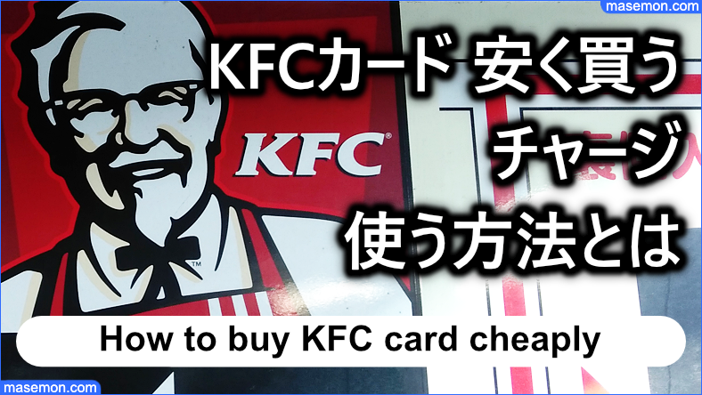 KFCカード 安く買うには｜チャージのやり方 ギフトに使う方法とは