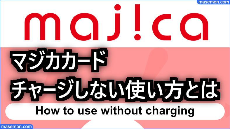 マジカカード チャージしない使い方｜ドンキのmajica・円満会計