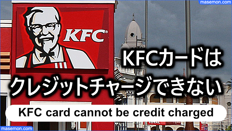 KFCカードはクレジットチャージはできない