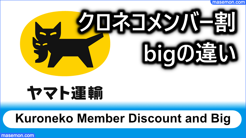 クロネコメンバー割、クロネコメンバー割bigの違い｜年会費とは