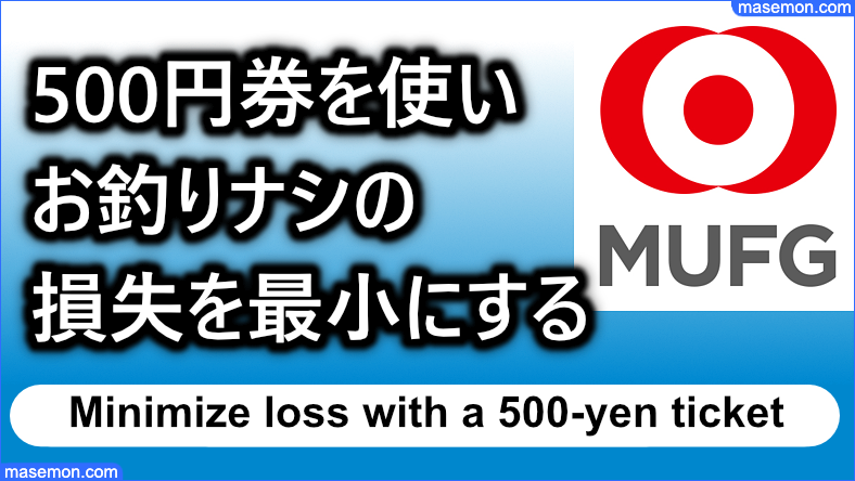 500円券を使ってお釣りナシの損失を最小にする