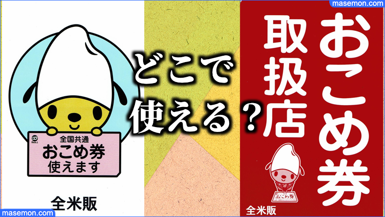 おこめ券の使える店｜ドンキホーテ、コンビニ使える？ 取扱店とは