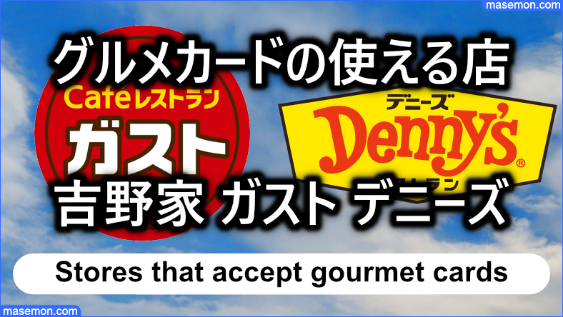 グルメカードの使える店：ドミノピザ 吉野家 ガスト デニーズなど