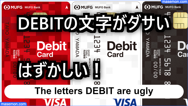 DEBITの文字がダサい はずかしいので使いたくない