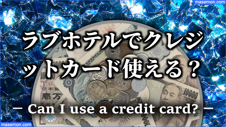 ラブホテルでクレジットカード使える？