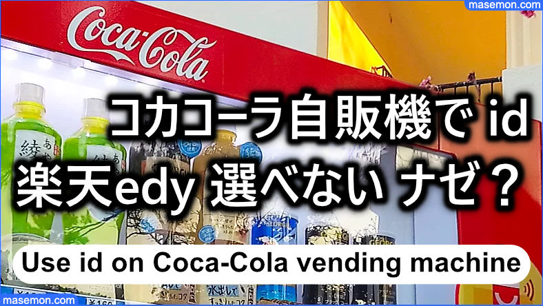 自販機 コカコーラ｜電子マネー 楽天edy id 選べない 使えない！
