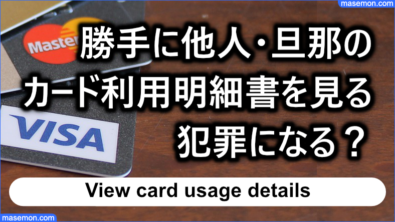勝手に他人：旦那のカード利用明細書を見るのは犯罪になる？