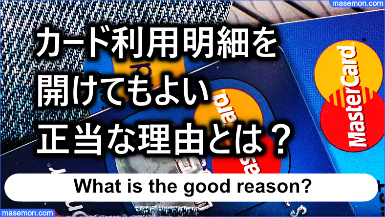 勝手にカード利用明細を開けてもよい正当な理由とは？