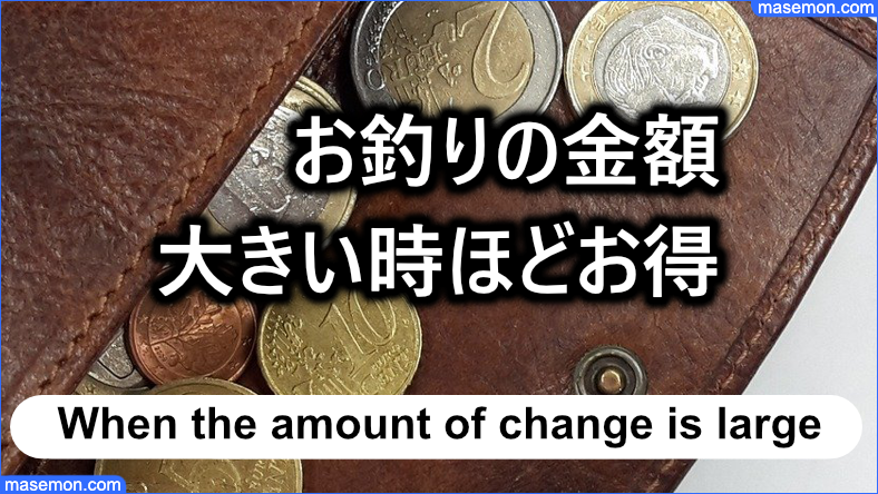 お釣りをもらう金額が大きいと得をする理由