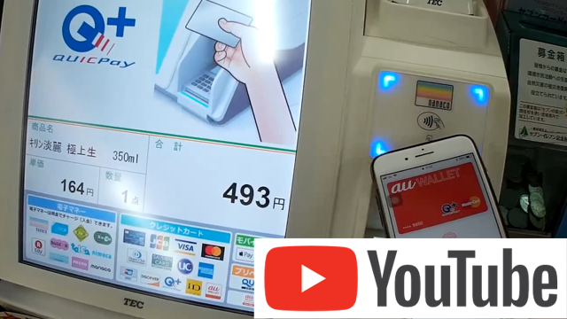 QUICPayを使ってau PAY プリペイドカードを利用する