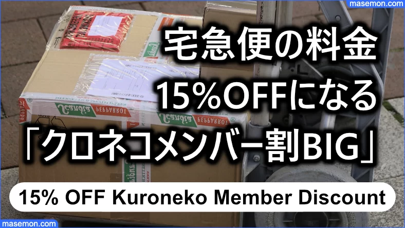 宅急便の料金が15%OFFになる「クロネコメンバー割BIG」