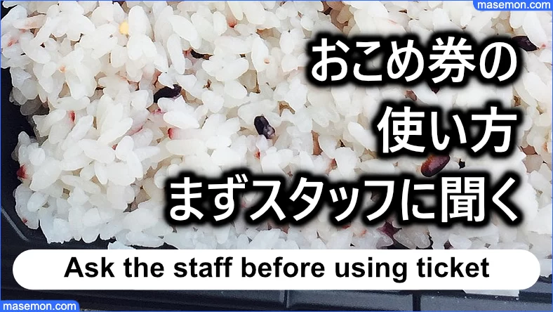 おこめ券の使い方：まずスタッフにルールを聞く