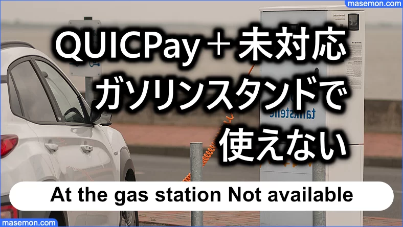 クイックペイとQUICPay＋の違いでガソリンスタンドで使えない