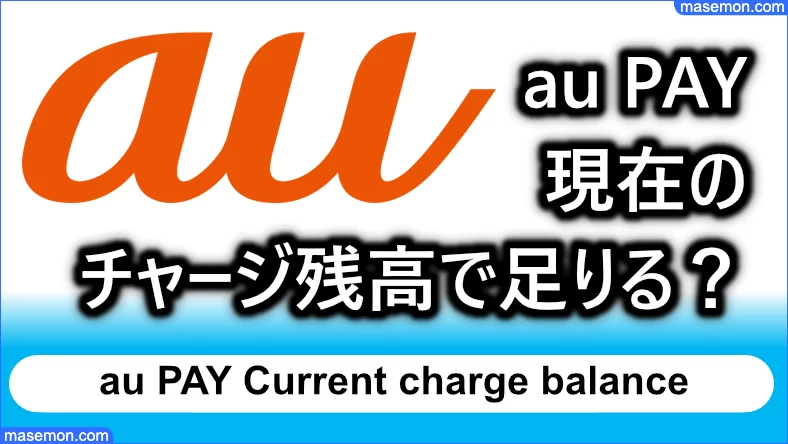 au PAYプリペイドカード 現在のチャージ残高で足りるのか？