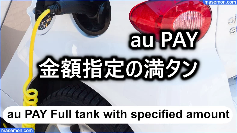 金額を指定して満タン給油を実現する方法