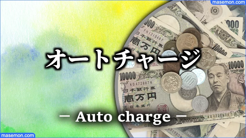 クレジットカードで設定できるオートチャージとは