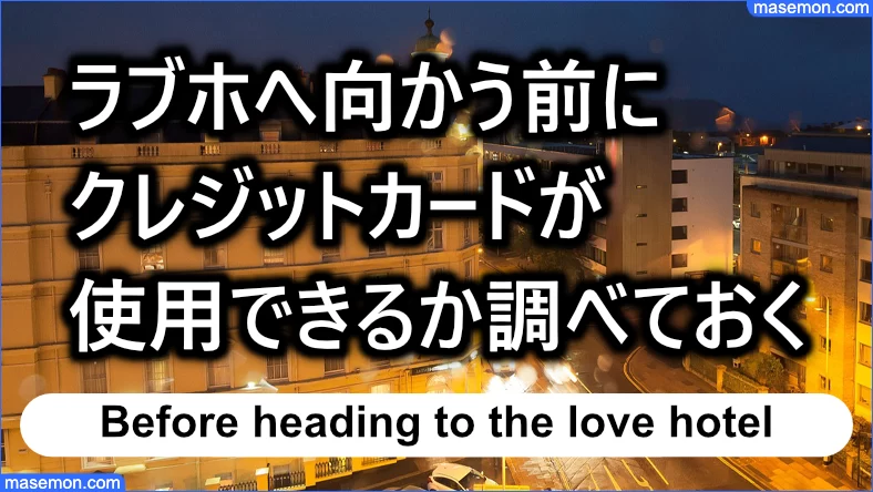 ラブホへ向かう前にクレジットカードが使用できるか調べておく