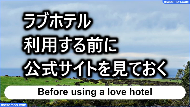 ラブホテルを利用する前に公式サイトを見ておく