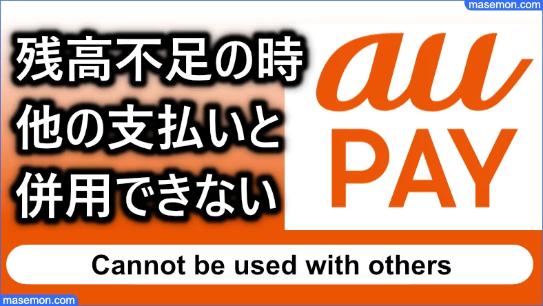 残高が足りない時に他の支払いと併用できない