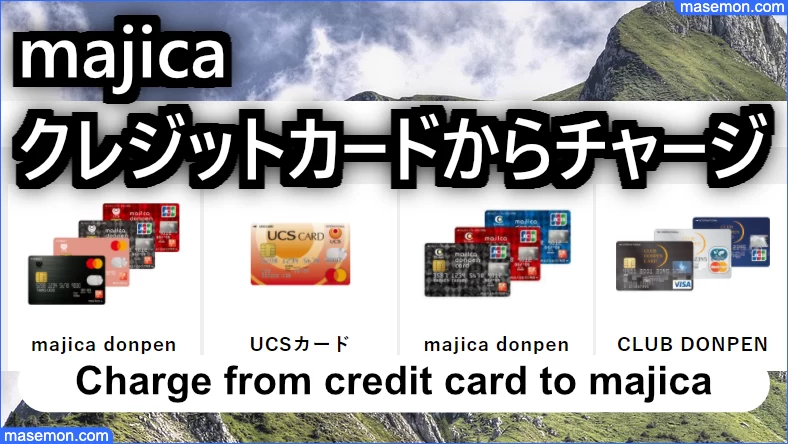 クレジットカードからmajicaへチャージするには