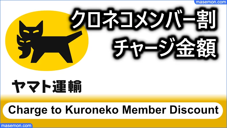 クロネコメンバー割にチャージする金額と単位とは