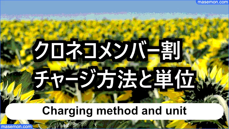 クロネコメンバー割のチャージ方法と単位とは