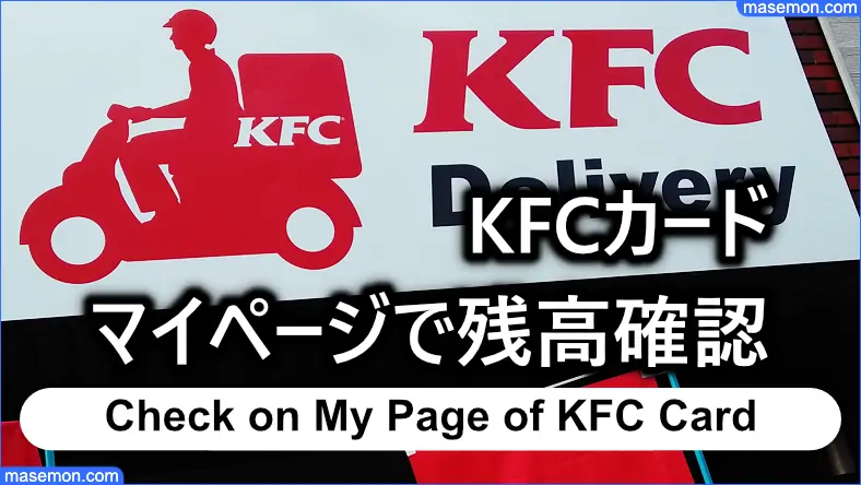 KFCカードの利用残高はマイページで確認できる