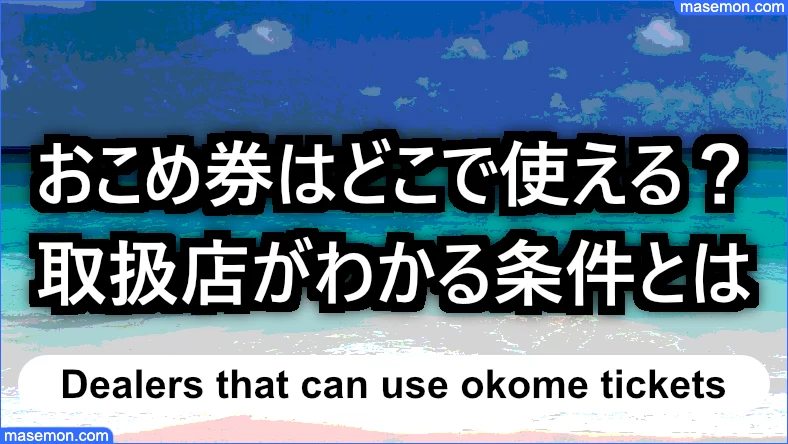 おこめ券はどこで使える？取扱店の条件とは