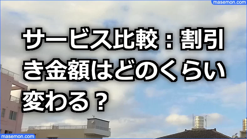 サービス比較：割引き金額はどのくらい変わる？