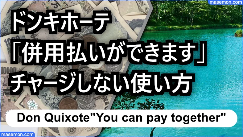 ドンキホーテ：チャージしない使い方「併用払いができます」