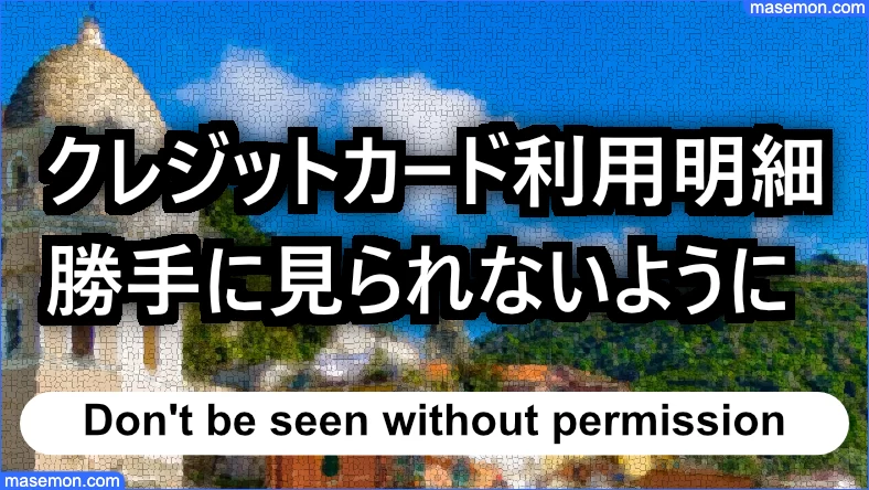 勝手にカード利用明細を見られないようにする