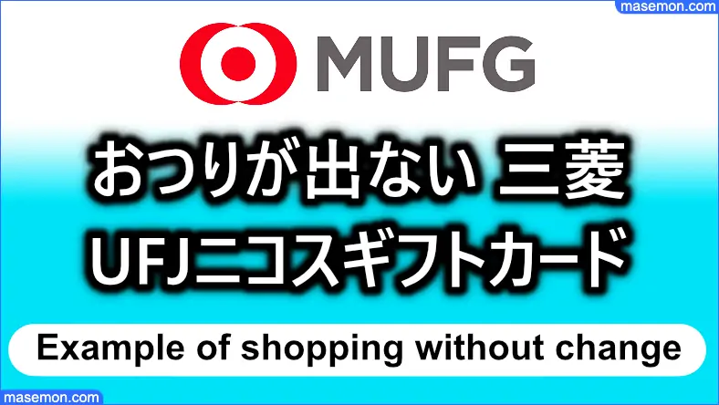 おつりが出ない三菱UFJニコスギフトカード 買い物の例