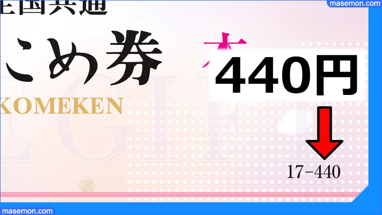 おこめ券の前面に額面440円の記載がある