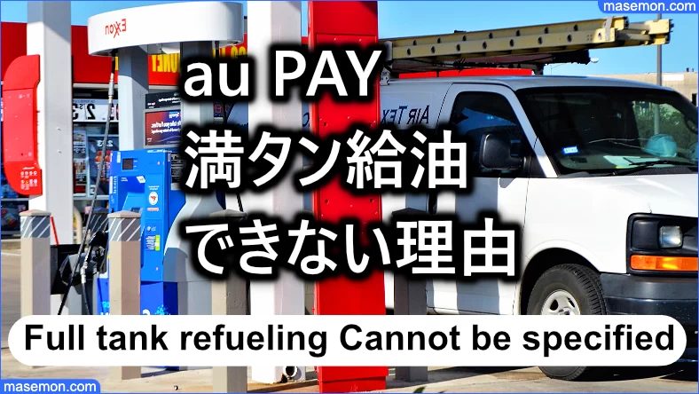 au PAY プリペイドカードで満タン給油が指定できない理由とは