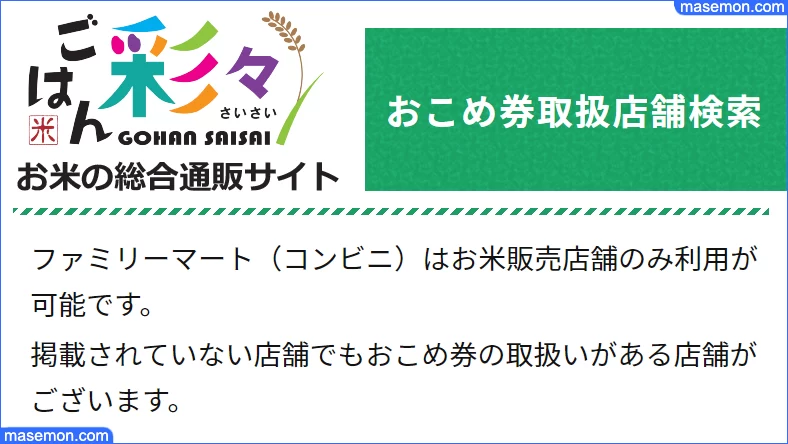 おこめ券取扱店舗検索 | ごはん彩々（全米販）