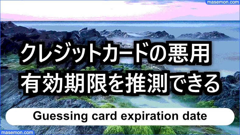拾ったクレジットカードの悪用 有効期限は簡単に推測できる