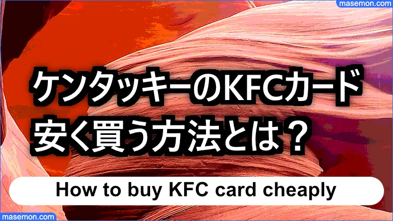 KFCカードを安く買う方法とは