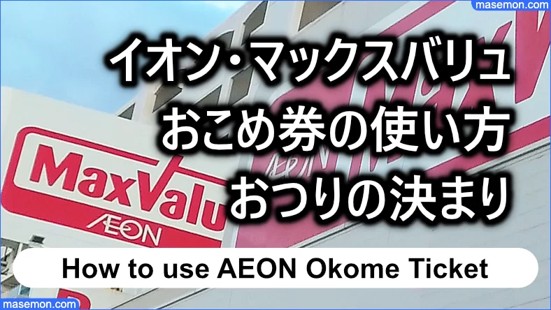 イオンおこめ券の使い方・おつりの決まり：まとめ