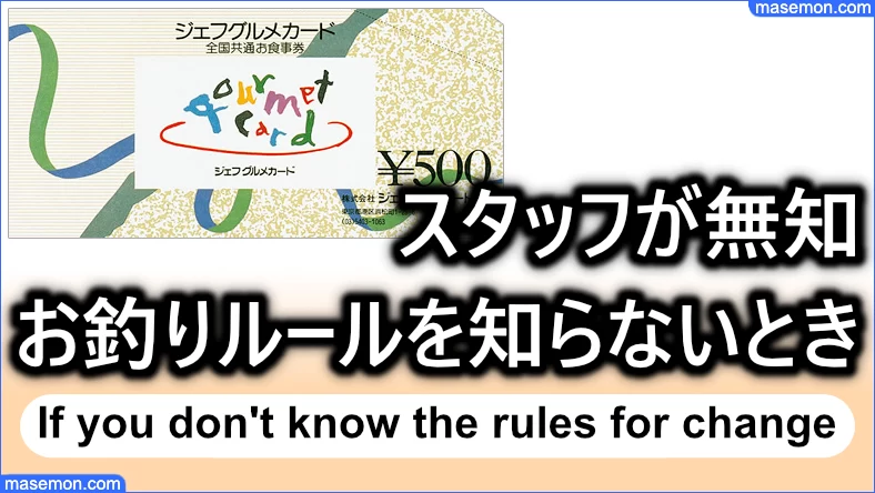 ジェフグルメカードを見せたスタッフが無知：お釣りルールを知らないとき