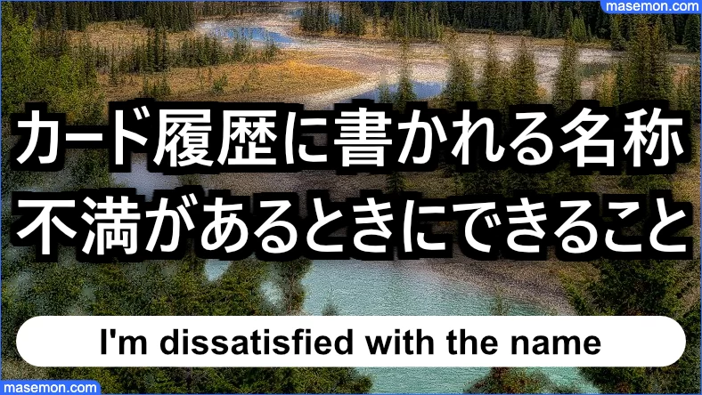 カード履歴に書かれる名称に不満があるとき