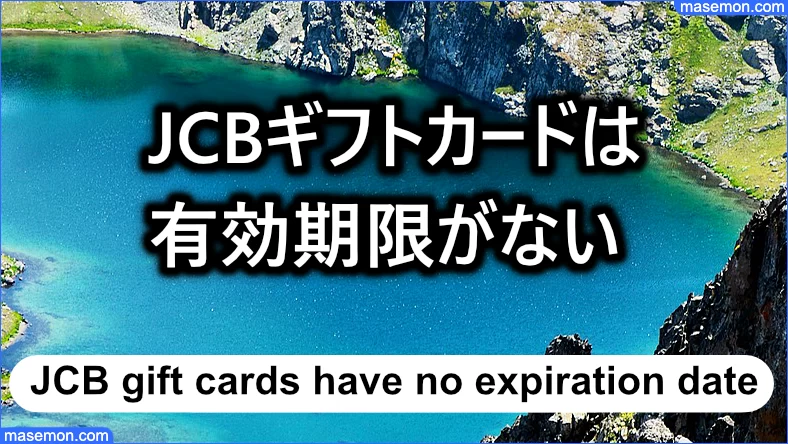 JCBギフトカードは有効期限が設定されていない