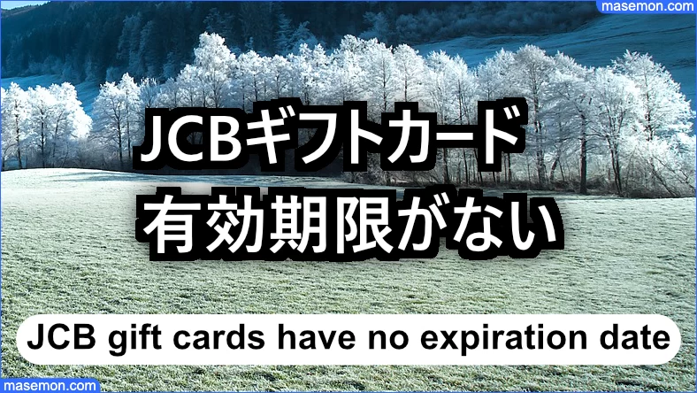 JCBギフトカード、他のギフト券のほとんどは有効期限なし